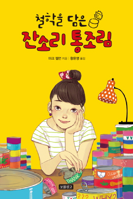 철학을 담은 잔소리 통조림
